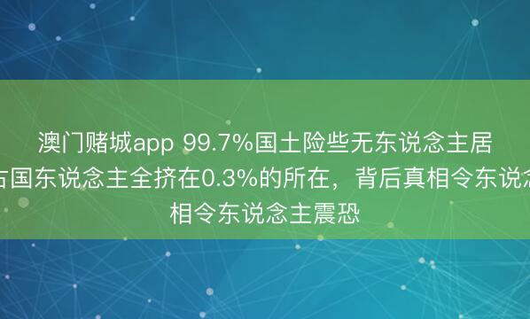 澳门赌城app 99.7%国土险些无东说念主居住!蒙古国东说念主全挤在0.3%的所在,背后真相令东说念主震恐