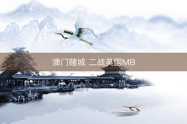 澳门赌城 二战英国MB