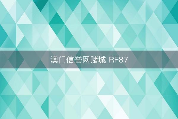 澳门信誉网赌城 RF87